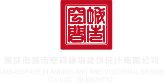 毛茸茸的逼深圳市城市空间规划建筑设计有限公司